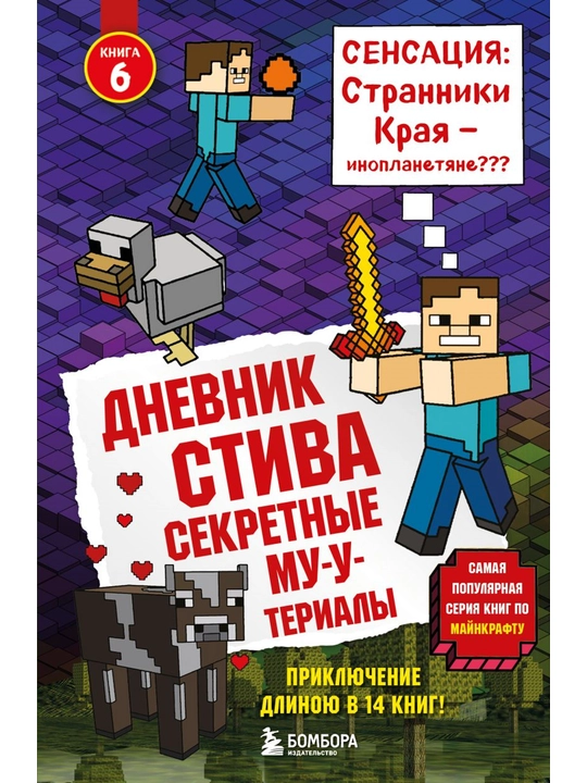 Дневник Стива, Книга 6, Секретные МУ-Утериалы - 