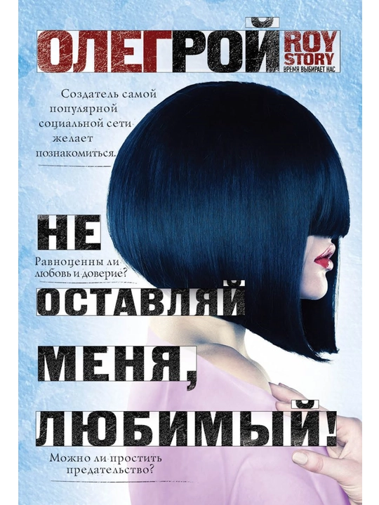 Не оставляй меня, любимый! Рой О. - 