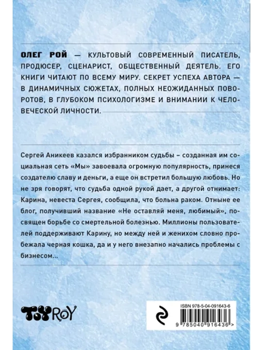 Не оставляй меня, любимый! Рой О.