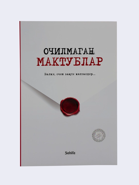 Очилмаган мактублар
