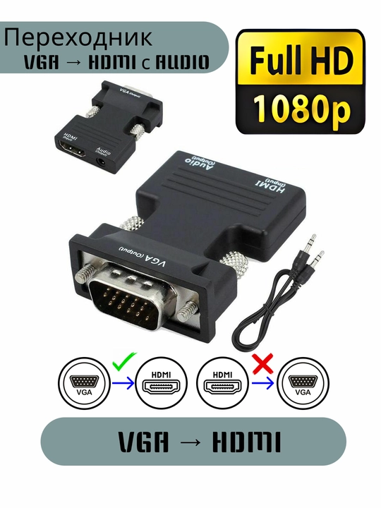 Переходник 1080P HDMI-VGA + аудио выход - 