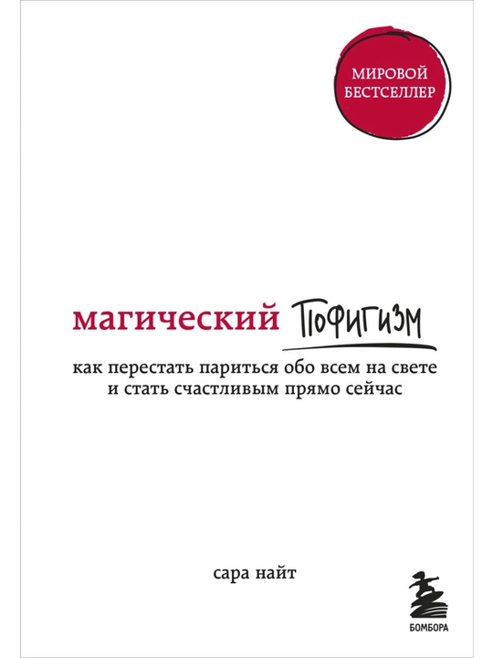 Магический пофигизм. Как перестать париться обо всем на свете и стать счастливым. - 