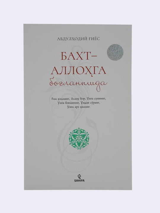 Бахт - Аллоҳга боғланишда