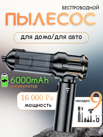 Автомобильный пылесос 16000 Ра для сухой и влажной уборки, беспроводной, бесщеточный двигатель — HOMEPOI-АВТОПЫЛЕСОС-ЧЕРН