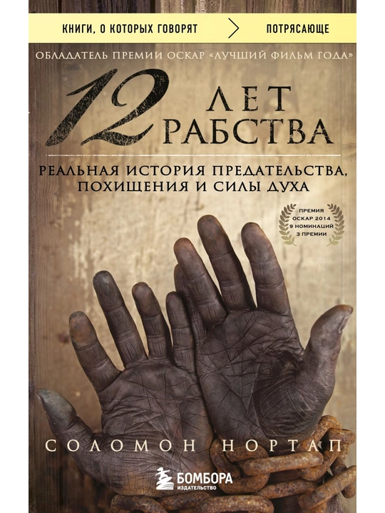 12 лет рабства. Реальная история предательства, похищения и силы духа. Нортап Соломон - 