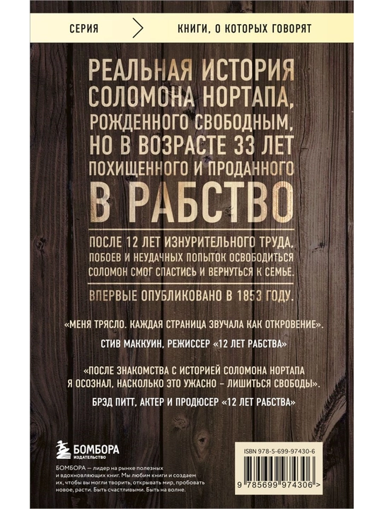 12 лет рабства. Реальная история предательства, похищения и силы духа. Нортап Соломон