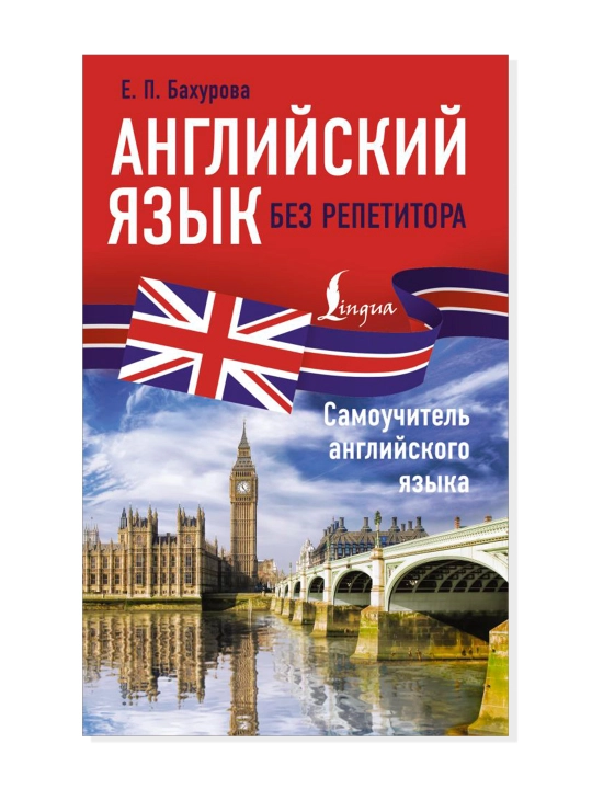 O'qituvchisiz ingliz tili. Ingliz tili bo'yicha qo'llanma. Bahurova E. P.