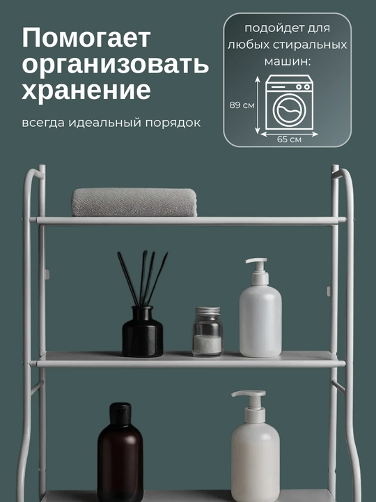 Полка для ванной, стеллаж, этажерка, подставка, для стиральной машины и унитаза