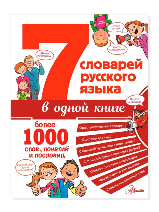 7 словарей русского языка в одной книге. Недогонов Д.В., Артюх А.И., Бордюг С.И. - 