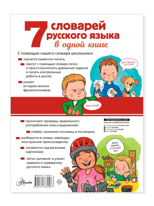 7 словарей русского языка в одной книге. Недогонов Д.В., Артюх А.И., Бордюг С.И.