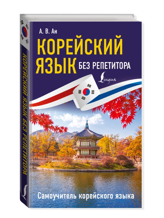 Корейский язык без репетитора. Самоучитель корейского языка. Ан А.В. - 