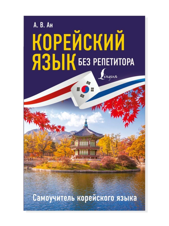 Koreys tili o'qituvchisiz. Koreys tili bo'yicha qo'llanma. An A. V.