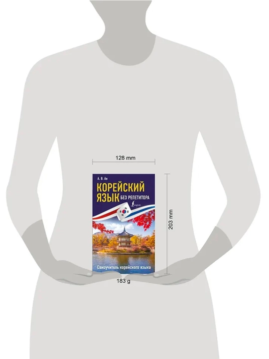 Koreys tili o'qituvchisiz. Koreys tili bo'yicha qo'llanma. An A. V.