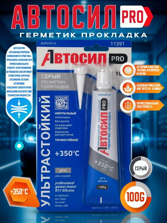 Герметик АВТОСИЛ, 60 г - 