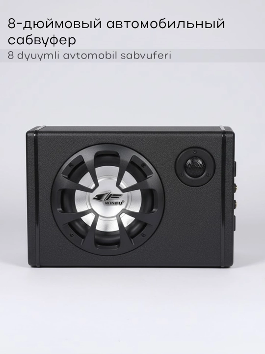 Avtomobil uchun 8 dyuymli sabvufer, USB va Bluetooth qo‘llab-quvvatlovi bilan, 1800W