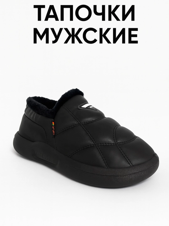 Тапочки мужские - 