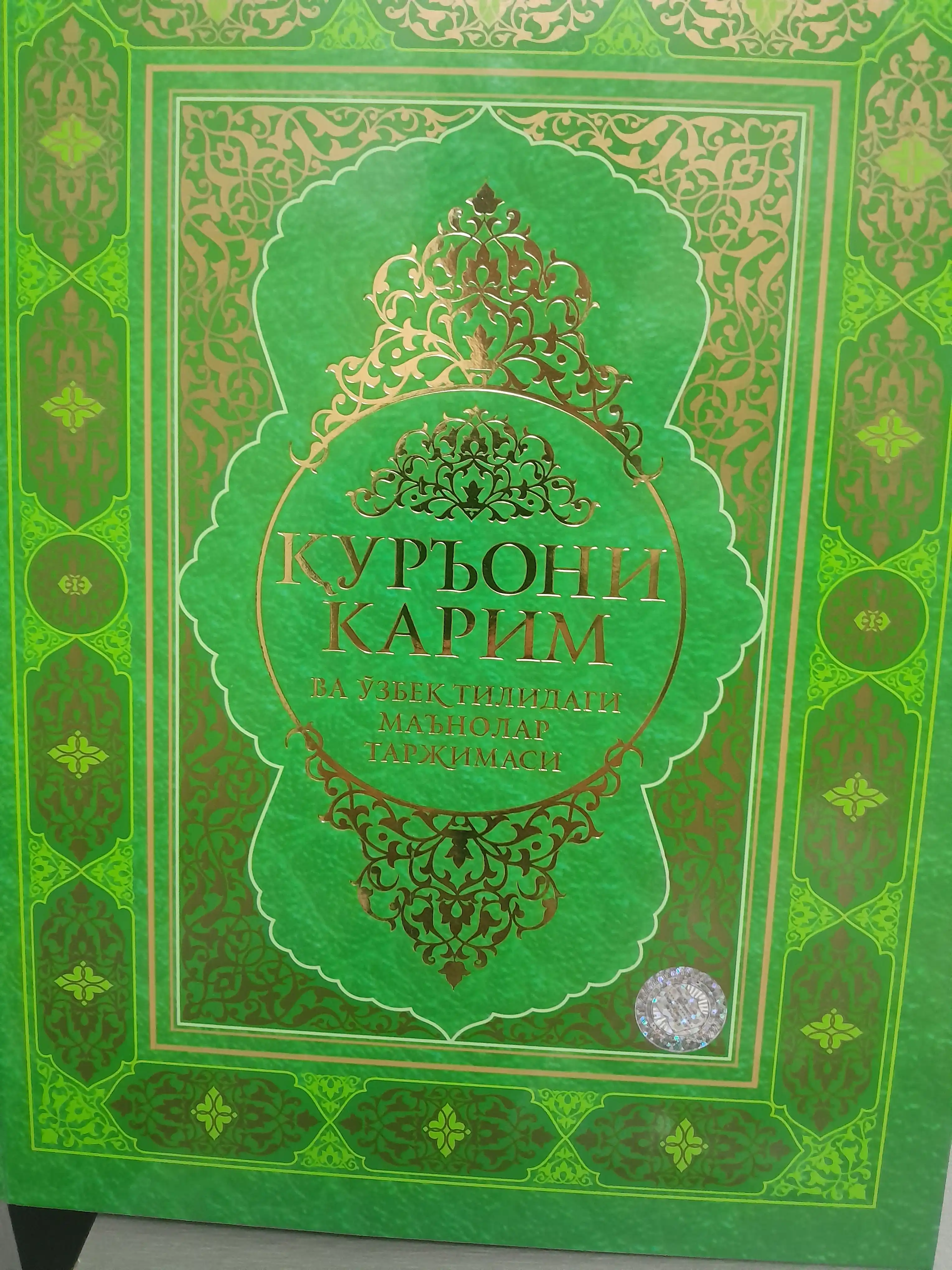 Қуръони Карим ва ўзбек тилидаги маънолар таржимаси кириллица. (77/22) 262