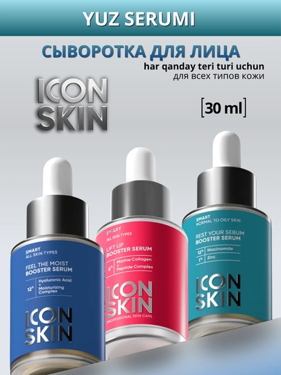 ICON SKIN сыворотки для лица — увлажнение, восстановление, упругость и лифтинг, 30 мл