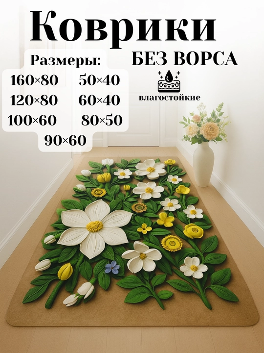 Ковры для кухни, коридора, балкона, ванной, прачечной с 3D-цветочным рисунком нескользящие