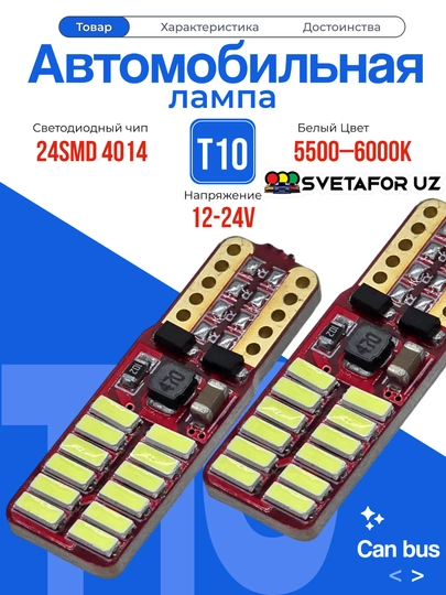 Лампа автомобильная светодиодная, габарит, LED, T10, 1шт — SVETMAG-FLESHKAQIZILPLATA