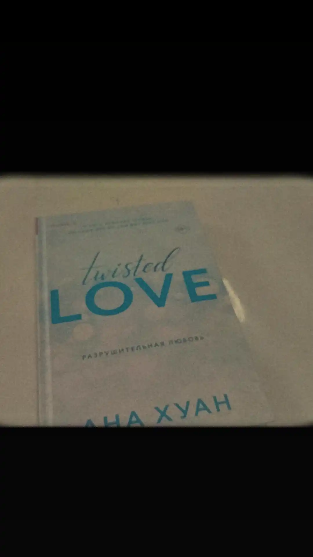 Razrushitelnaya loj TWISTED LIES, Ana Xuan 18+