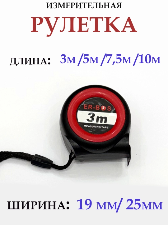 ER-BOS o'lchov metrlari ruletka, 3 m, 5 m, 7.5 m, 10m - 