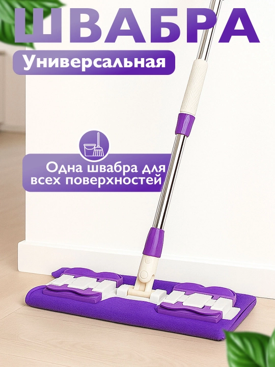 Швабра для мытья пола с отжимом, микрофибра для уборки дома