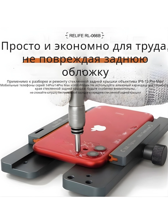 RELIFE RL-066B – Инструмент для снятия стеклянной задней крышки телефона - 