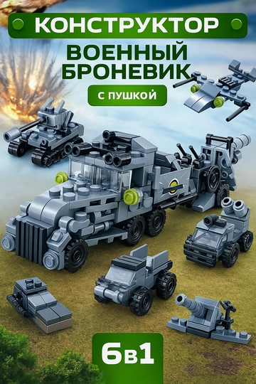 Конструктор 6 в 1 совместим с Лего, вертолет, паровоз, дворец принцесс, полиция, броневик — TOYMAG-LEGMAL6-ЗОЛХАКИ