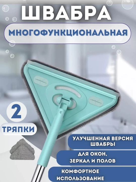 Швабра для мытья пола и окон, треугольная, 2 насадки-тряпки, в комплекте