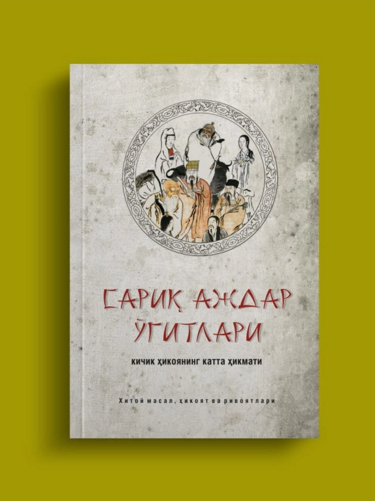 "Sariq ajdar o'gitlari" - Xitoy hikoyalari va rivoyatlari - 