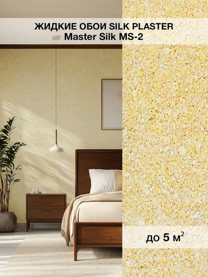 Жидкие обои "Мастер Силк" SILK PLASTER, 0,7 кг — UZUMGOO-MASTERSLK-ГОРЧИЧ