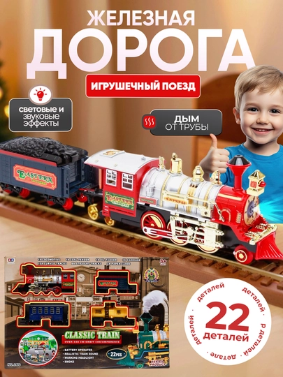 Игрушечный поезд с паром, светом и звуком, железная дорога, паровоз — UNSHOPU-TEMRYOL-АЛЫЙ