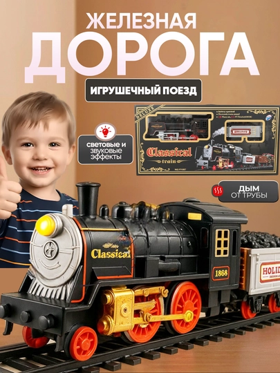 Игрушечный поезд с паром, светом и звуком, железная дорога, паровоз — UNSHOPU-TEMRYOL-ЧЕРН