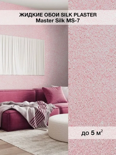 Жидкие обои "Мастер Силк" SILK PLASTER, 0,7 кг — UZUMGOO-MASTERSLK-КОНФЕТН