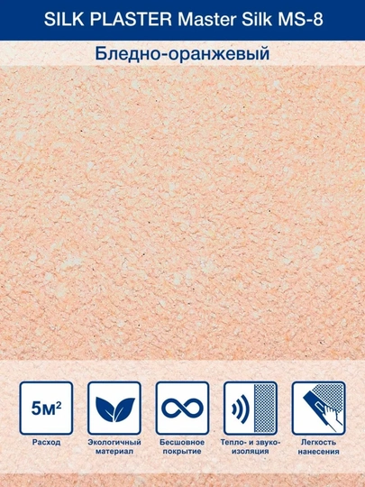 Жидкие обои "Мастер Силк" SILK PLASTER, 0,7 кг — UZUMGOO-MASTERSLK-ПЕСОЧ