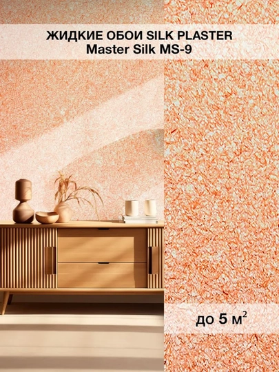Жидкие обои "Мастер Силк" SILK PLASTER, 0,7 кг — UZUMGOO-MASTERSLK-ОРАНЖ