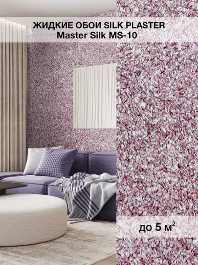 Жидкие обои "Мастер Силк" SILK PLASTER, 0,7 кг — UZUMGOO-MASTERSLK-СИРЕН