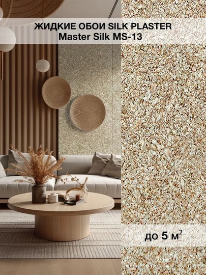 Жидкие обои "Мастер Силк" SILK PLASTER, 0,7 кг — UZUMGOO-MASTERSLK-КОРИЧН