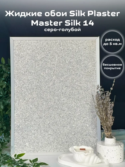 Жидкие обои "Мастер Силк" SILK PLASTER, 0,7 кг — UZUMGOO-MASTERSLK-СЕРМЕТ