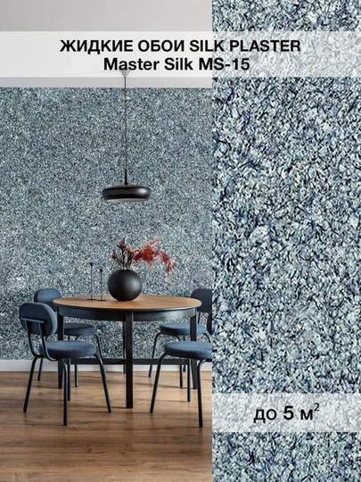 Жидкие обои "Мастер Силк" SILK PLASTER, 0,7 кг — UZUMGOO-MASTERSLK-СИНМЕЛ