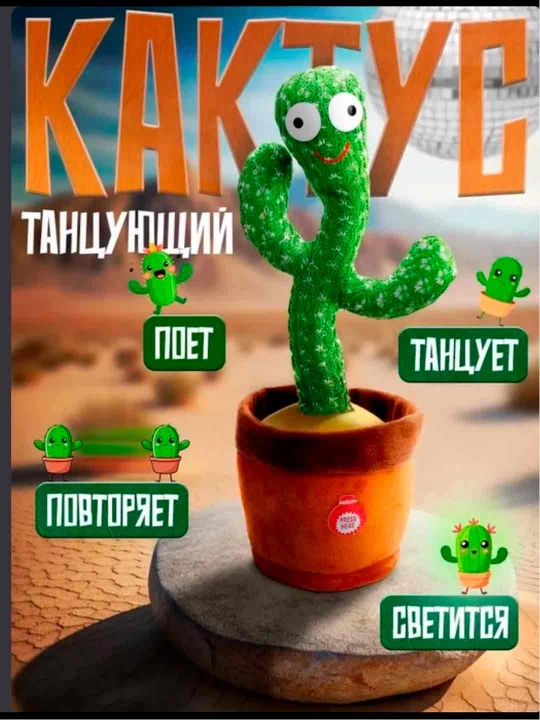 Музыкальная, танцующая, игрушка Кактус - 