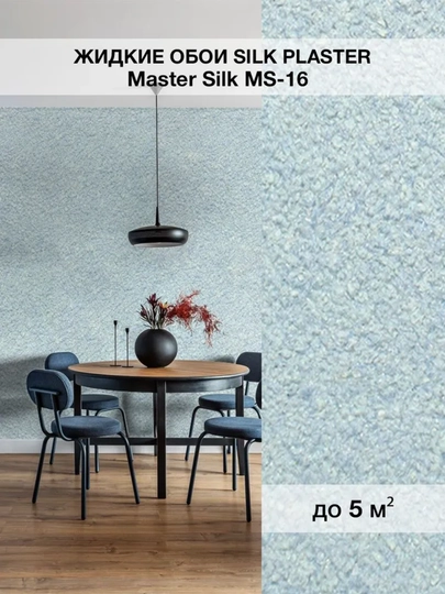 Жидкие обои "Мастер Силк" SILK PLASTER, 0,7 кг — UZUMGOO-MASTERSLK-НГОЛУБ