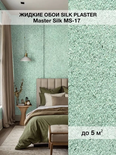 Жидкие обои "Мастер Силк" SILK PLASTER, 0,7 кг — UZUMGOO-MASTERSLK-МЯТН