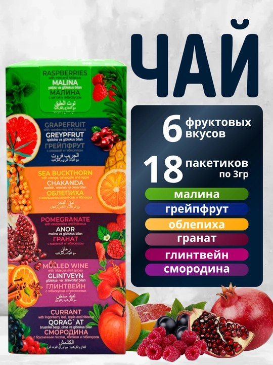 Фруктовый чай в пакетиках FRUTEABAR, 18 пакетиков, 54 грамм, 6 ярких вкусов - 