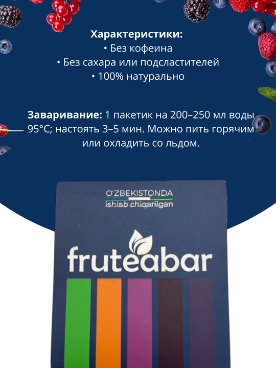 Фруктовый чай в пакетиках FRUTEABAR, 12 пакетиков, 36 грамм, с ярким ароматом