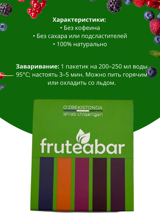 Фруктовый чай в пакетиках FRUTEABAR, 12 пакетиков, 36 грамм, с ярким ароматом