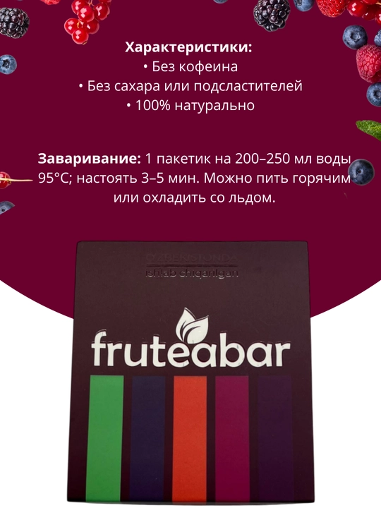Фруктовый чай в пакетиках FRUTEABAR, 12 пакетиков, 36 грамм, с ярким ароматом