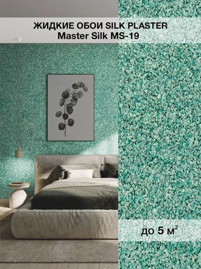 Жидкие обои "Мастер Силк" SILK PLASTER, 0,7 кг — UZUMGOO-MASTERSLK-ЗЕЛЕН