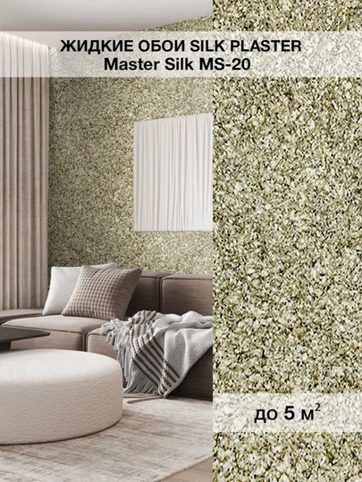 Жидкие обои "Мастер Силк" SILK PLASTER, 0,7 кг — UZUMGOO-MASTERSLK-ОЛИВК